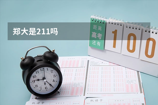 郑大是211吗