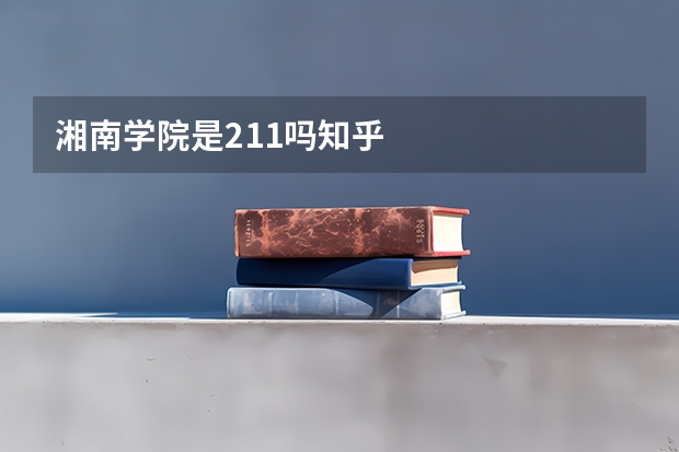 湘南学院是211吗知乎