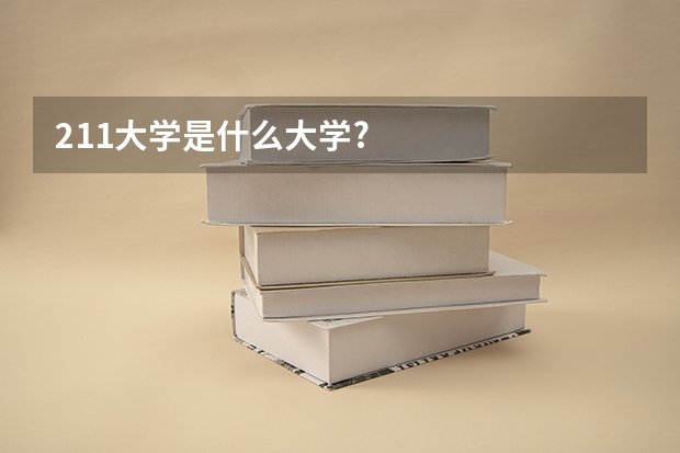 211大学是什么大学?