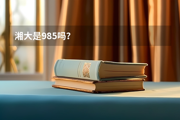 湘大是985吗？