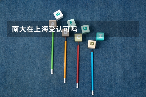 南大在上海受认可吗