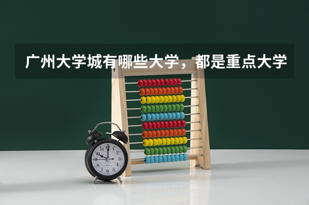 广州大学城有哪些大学，都是重点大学吗？