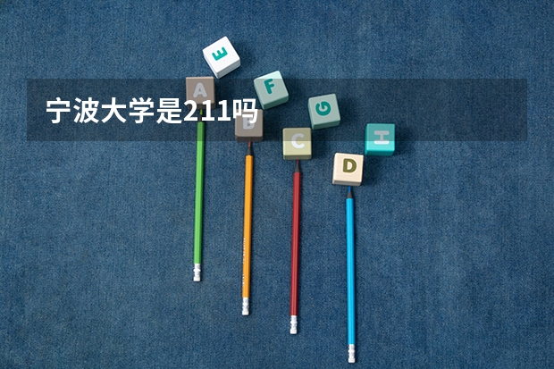 宁波大学是211吗