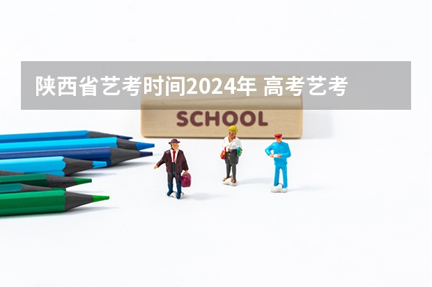 陕西省艺考时间2024年 高考艺考时间