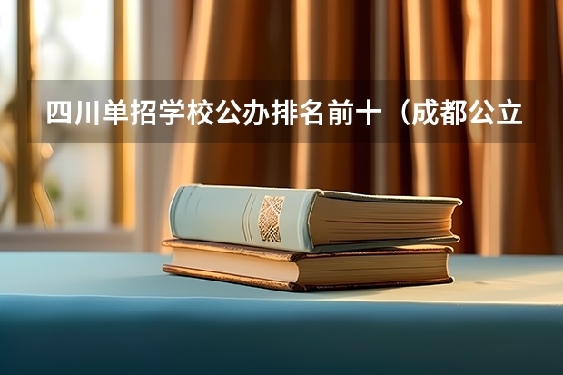 四川单招学校公办排名前十（成都公立职高学校排名前十）