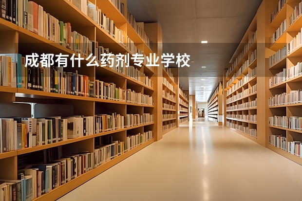 成都有什么药剂专业学校