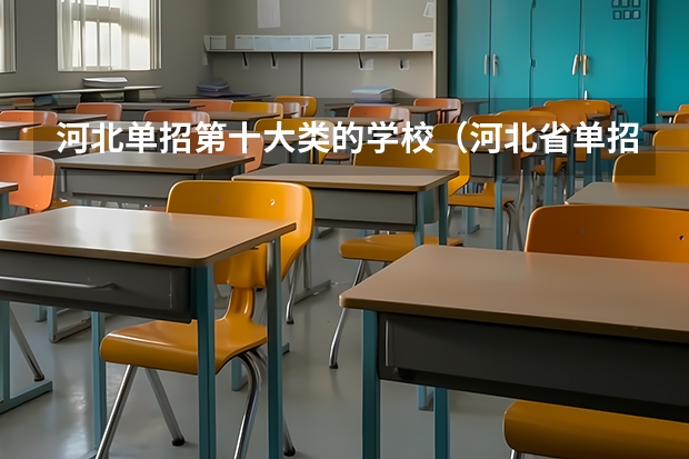 河北单招第十大类的学校（河北省单招学校前十名）
