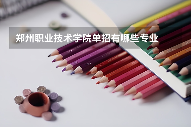 郑州职业技术学院单招有哪些专业