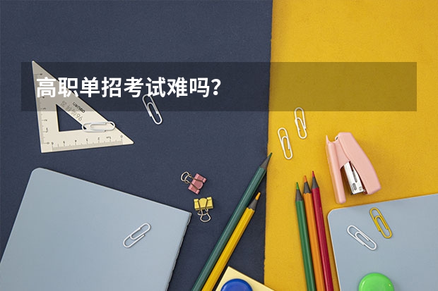 高职单招考试难吗？