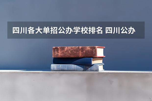 四川各大单招公办学校排名 四川公办单招学校排名