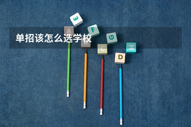 单招该怎么选学校
