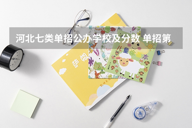 河北七类单招公办学校及分数 单招第七大类分数线