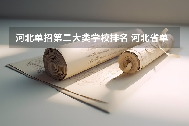 河北单招第二大类学校排名 河北省单招的公办大专院校排名