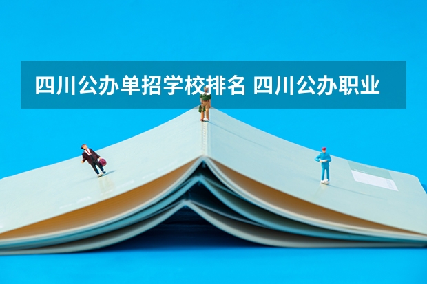 四川公办单招学校排名 四川公办职业学校排名