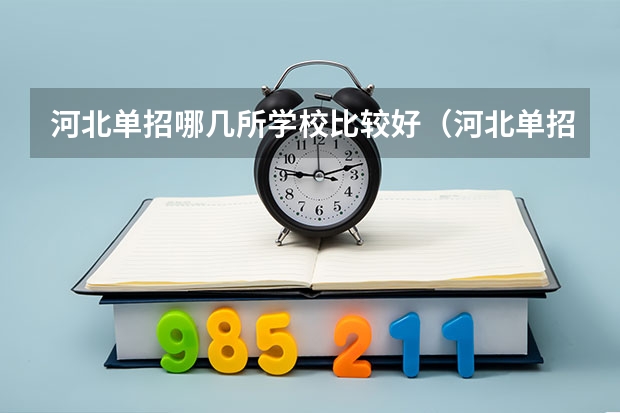 河北单招哪几所学校比较好（河北单招的学校名单）