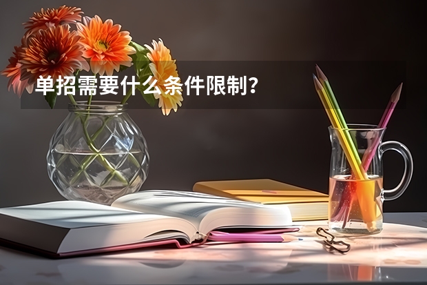 单招需要什么条件限制？