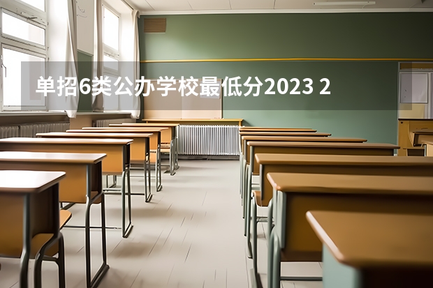 单招6类公办学校最低分2023 2023单招大专学校及分数线