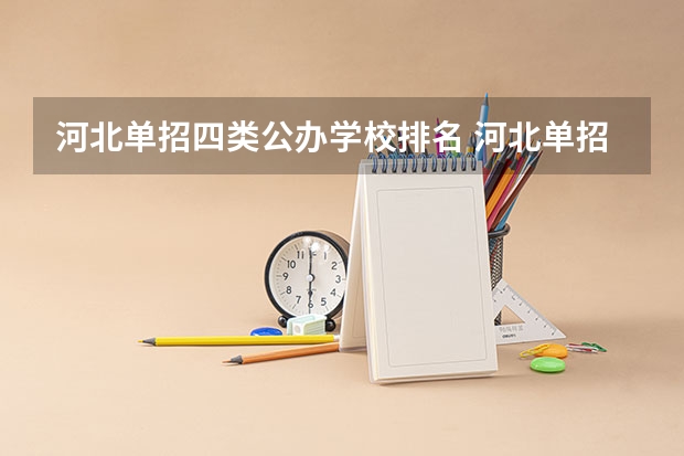 河北单招四类公办学校排名 河北单招四类公办学校分数线