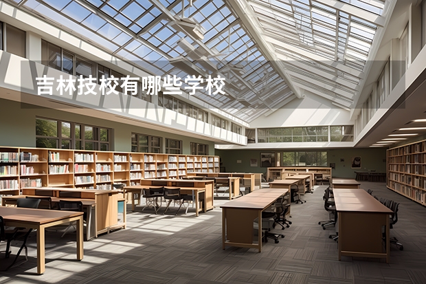吉林技校有哪些学校