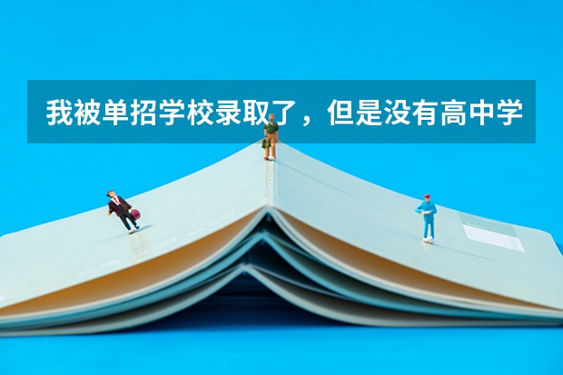 我被单招学校录取了，但是没有高中学籍能行吗？