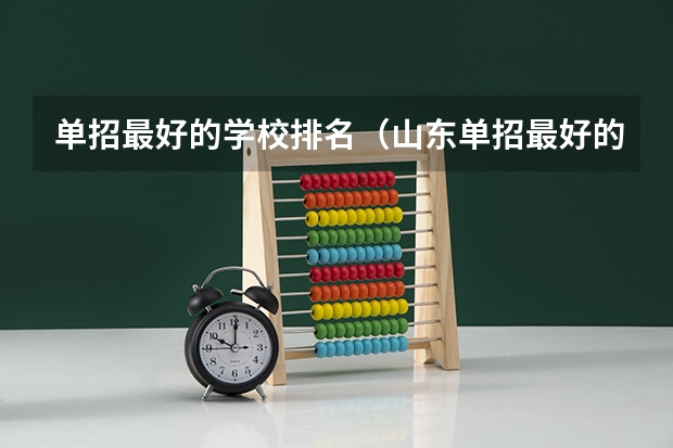 单招最好的学校排名（山东单招最好的公办学校排名）