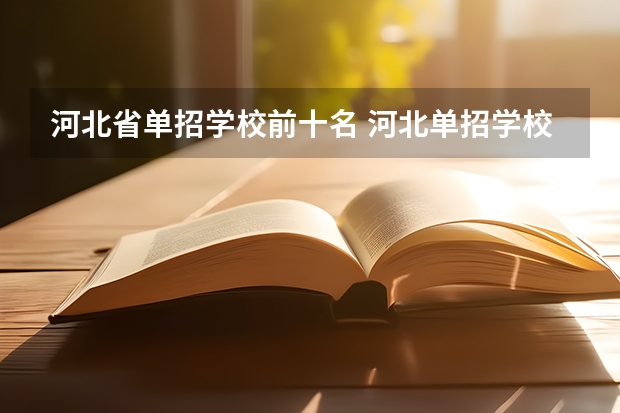 河北省单招学校前十名 河北单招学校有那些？