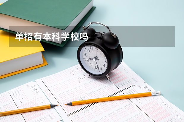 单招有本科学校吗