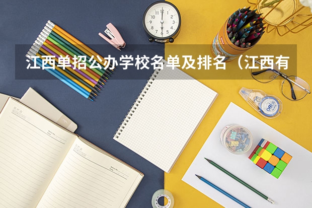 江西单招公办学校名单及排名（江西有那些单招大专院校）