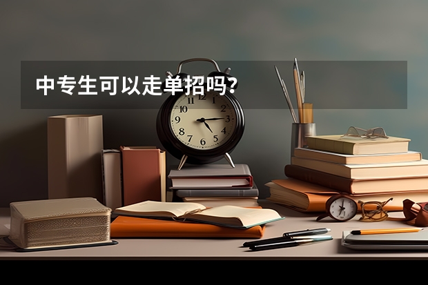 中专生可以走单招吗？