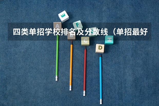 四类单招学校排名及分数线（单招最好的学校排名）