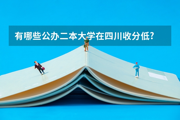 有哪些公办二本大学在四川收分低?