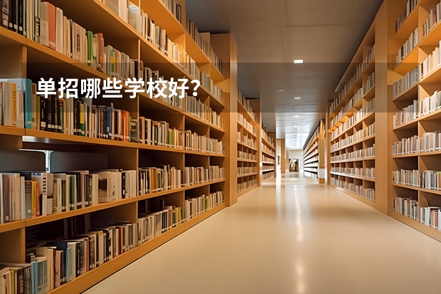 单招哪些学校好？