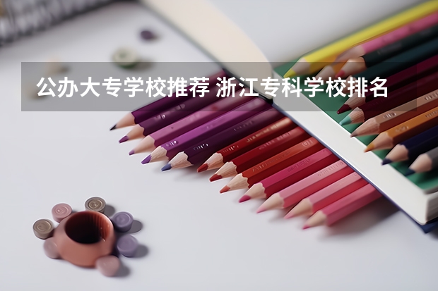 公办大专学校推荐 浙江专科学校排名公办