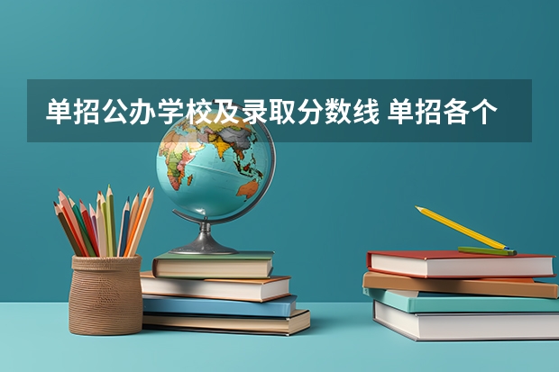 单招公办学校及录取分数线 单招各个学校分数线