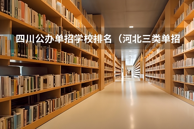 四川公办单招学校排名（河北三类单招学校排名）