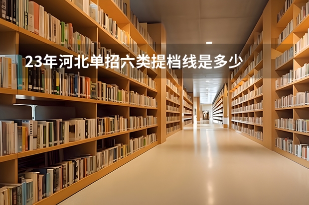 23年河北单招六类提档线是多少