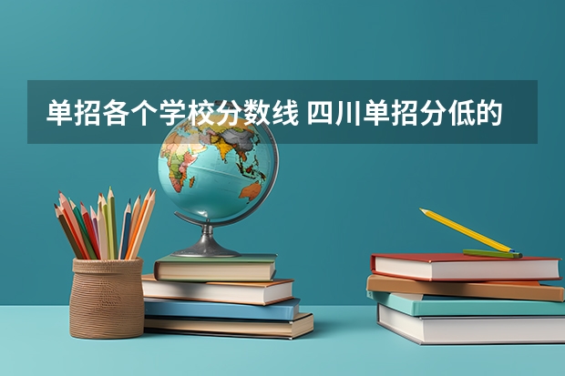 单招各个学校分数线 四川单招分低的学校