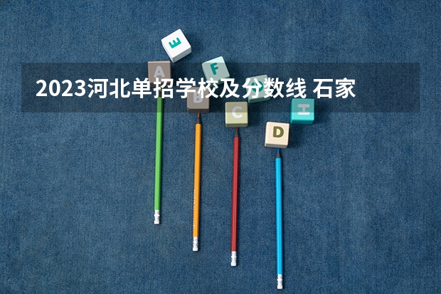 2023河北单招学校及分数线 石家庄理工职业学院录取线单招