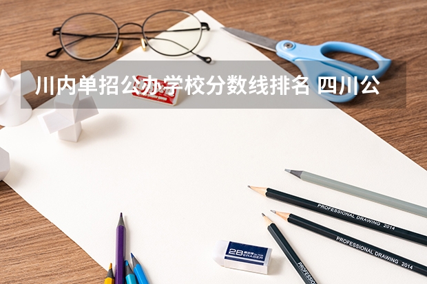 川内单招公办学校分数线排名 四川公办单招学校排名