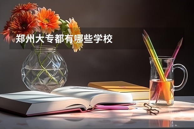 郑州大专都有哪些学校