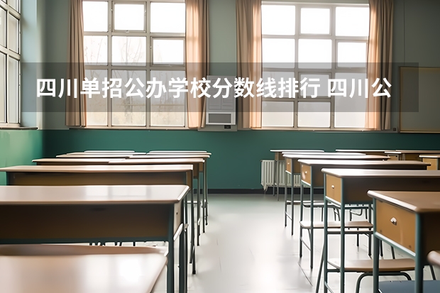 四川单招公办学校分数线排行 四川公办单招学校排名