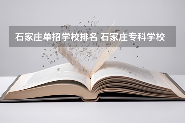 石家庄单招学校排名 石家庄专科学校排名公办
