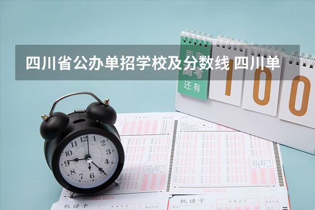 四川省公办单招学校及分数线 四川单招分低的学校