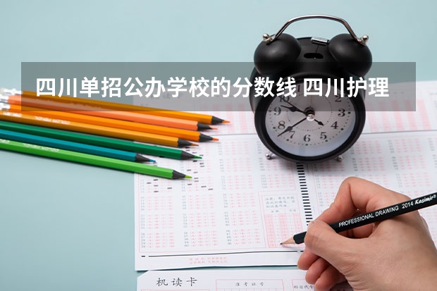 四川单招公办学校的分数线 四川护理职业学院2023单招录取线