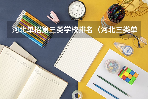 河北单招第三类学校排名（河北三类单招学校排名）