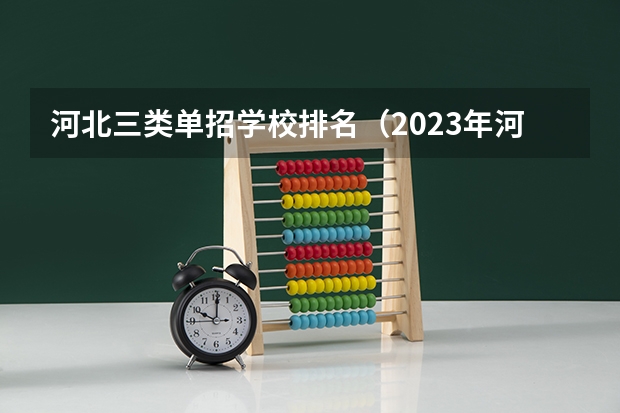 河北三类单招学校排名（2023年河北单招录取率）