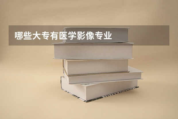 哪些大专有医学影像专业