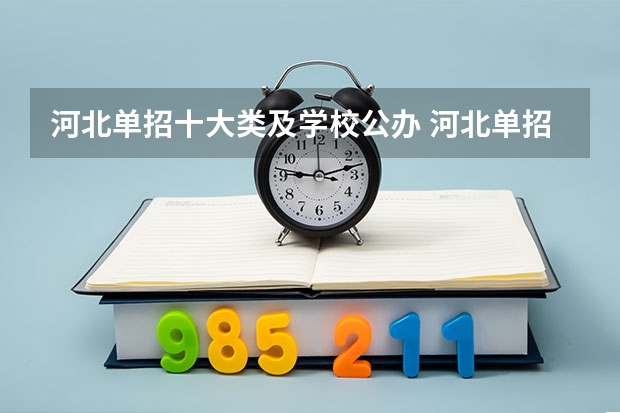 河北单招十大类及学校公办 河北单招公办大专学校排名