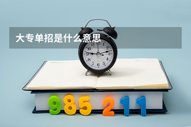 大专单招是什么意思