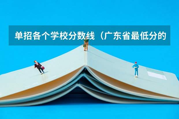 单招各个学校分数线（广东省最低分的公办大专）